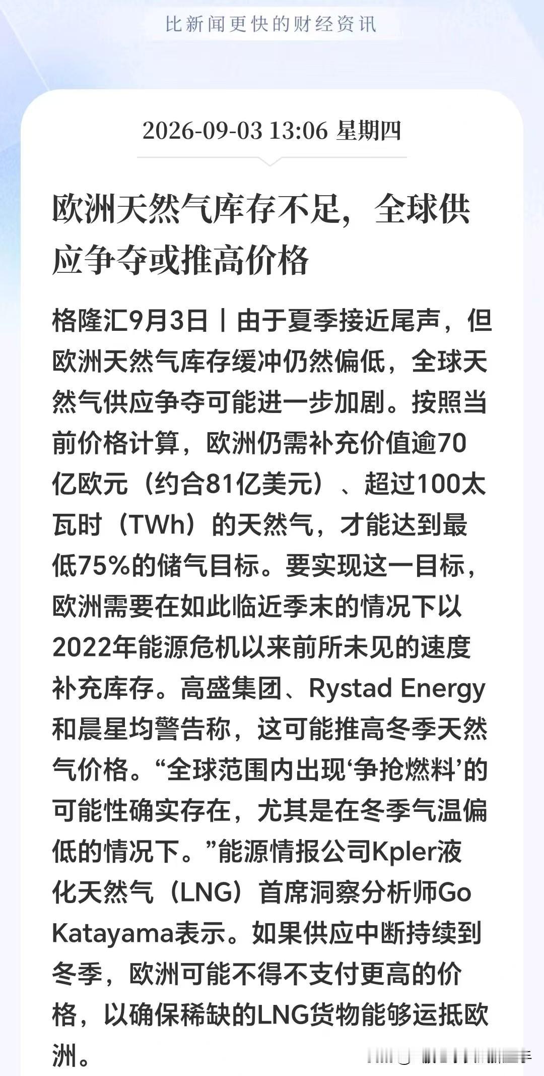 告急！告急！天然气库存告急！澳洲进在抢燃气，A股这些方向要盯紧；

 现在欧洲快