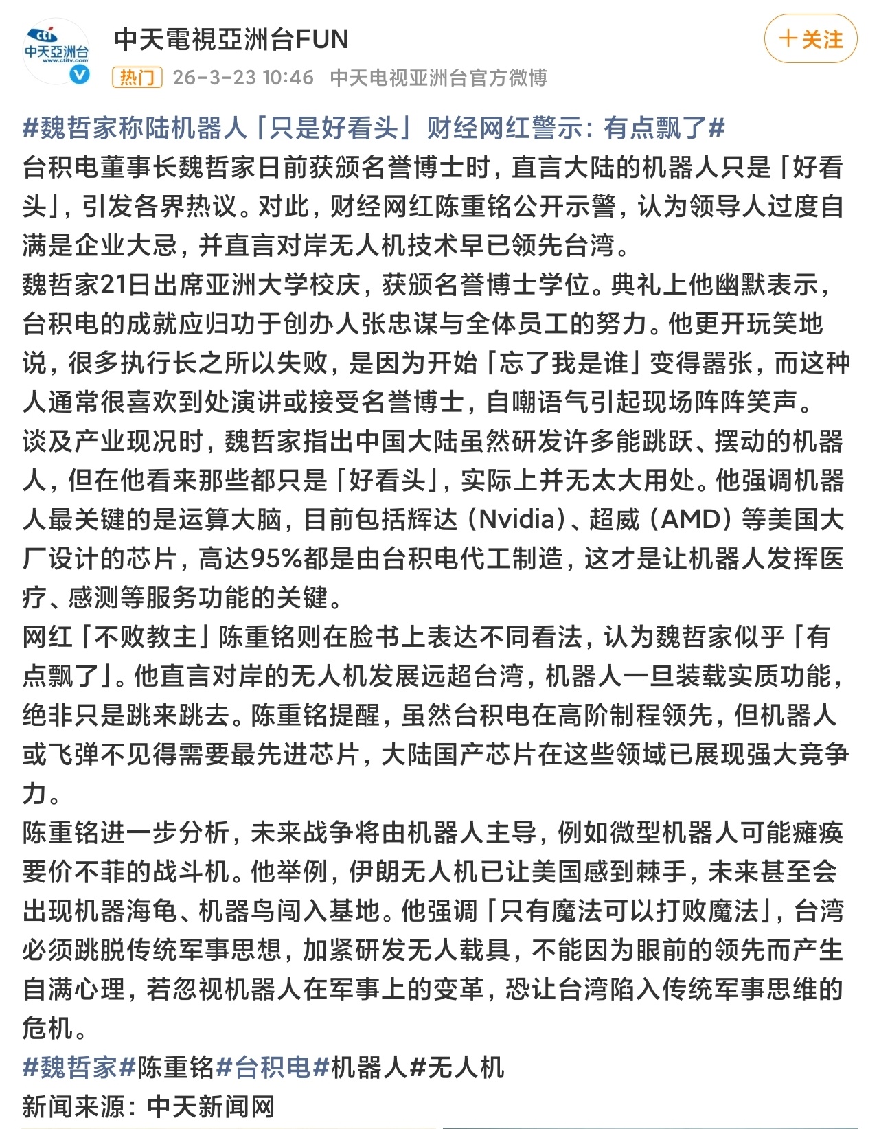 台积电CEO点评中国机器人感觉这种言论都是带有立场的，就像以前马斯克说比亚迪，杨