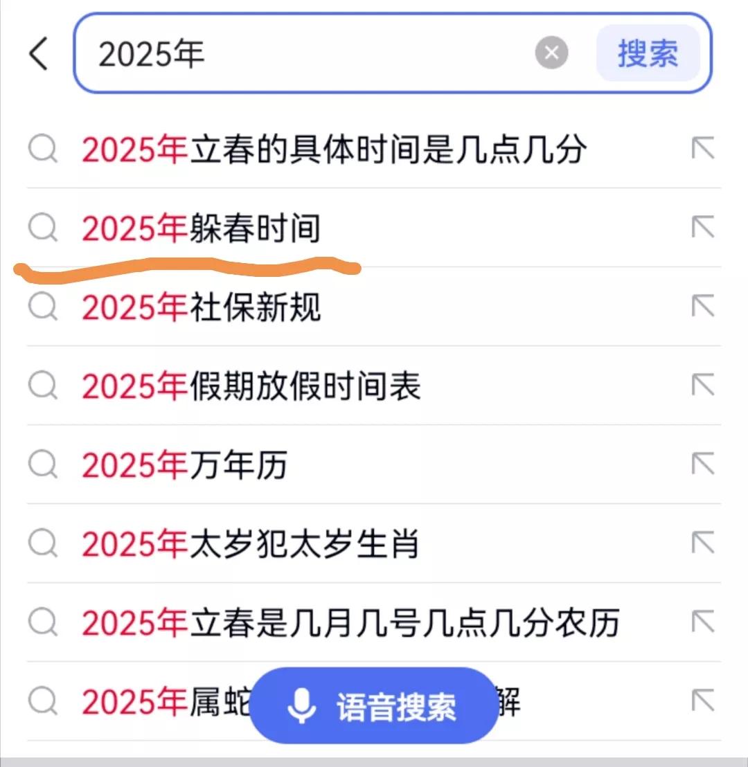 刚刚想搜一下今日立春时间，没想到出来一个“躲春”。啥是躲春啊？没听说过呢。

问