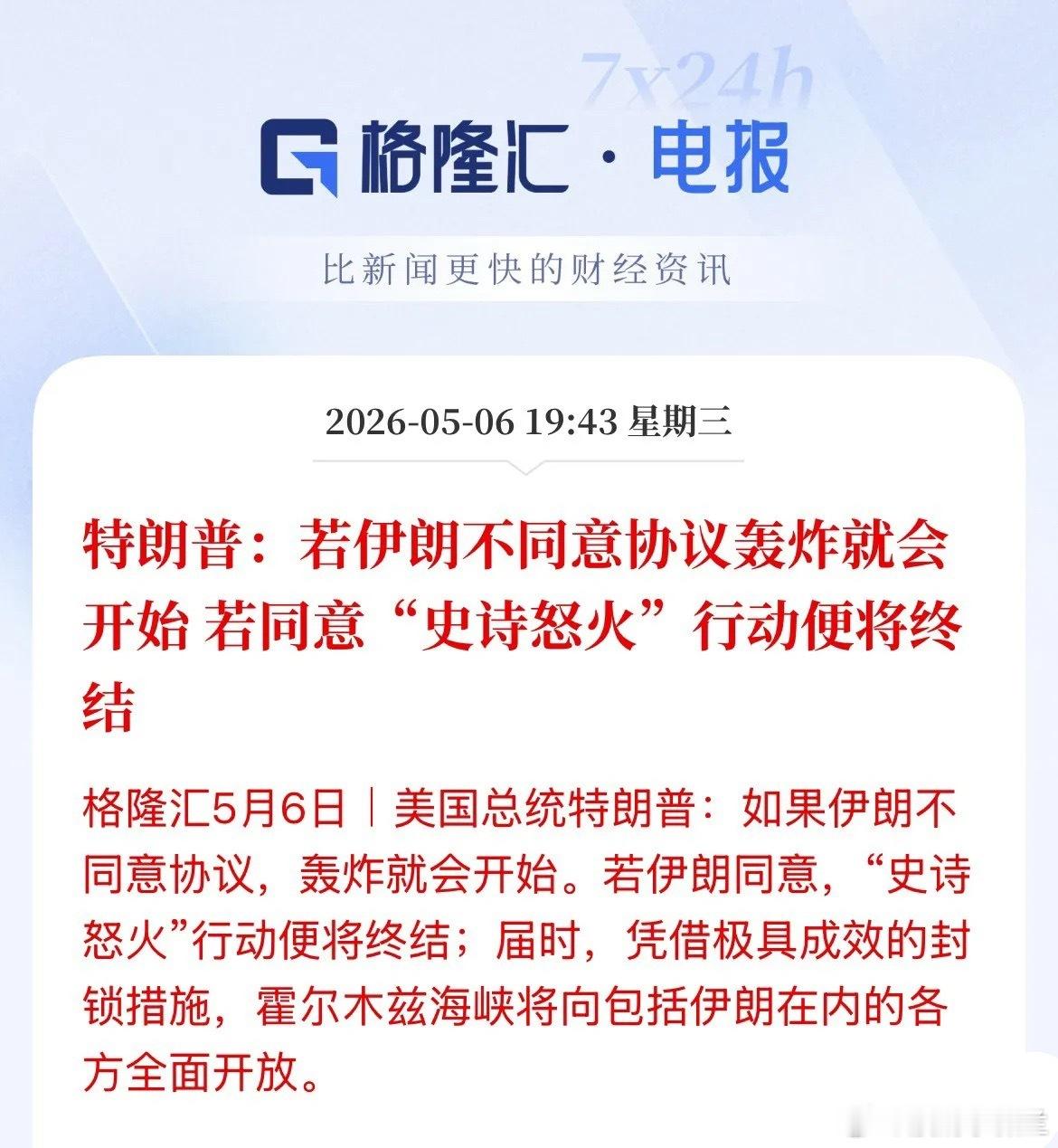 威胁！霍尔木兹海峡全面开放！刚刚，特朗普表示，若伊朗不同意达成协议，那么轰炸就好