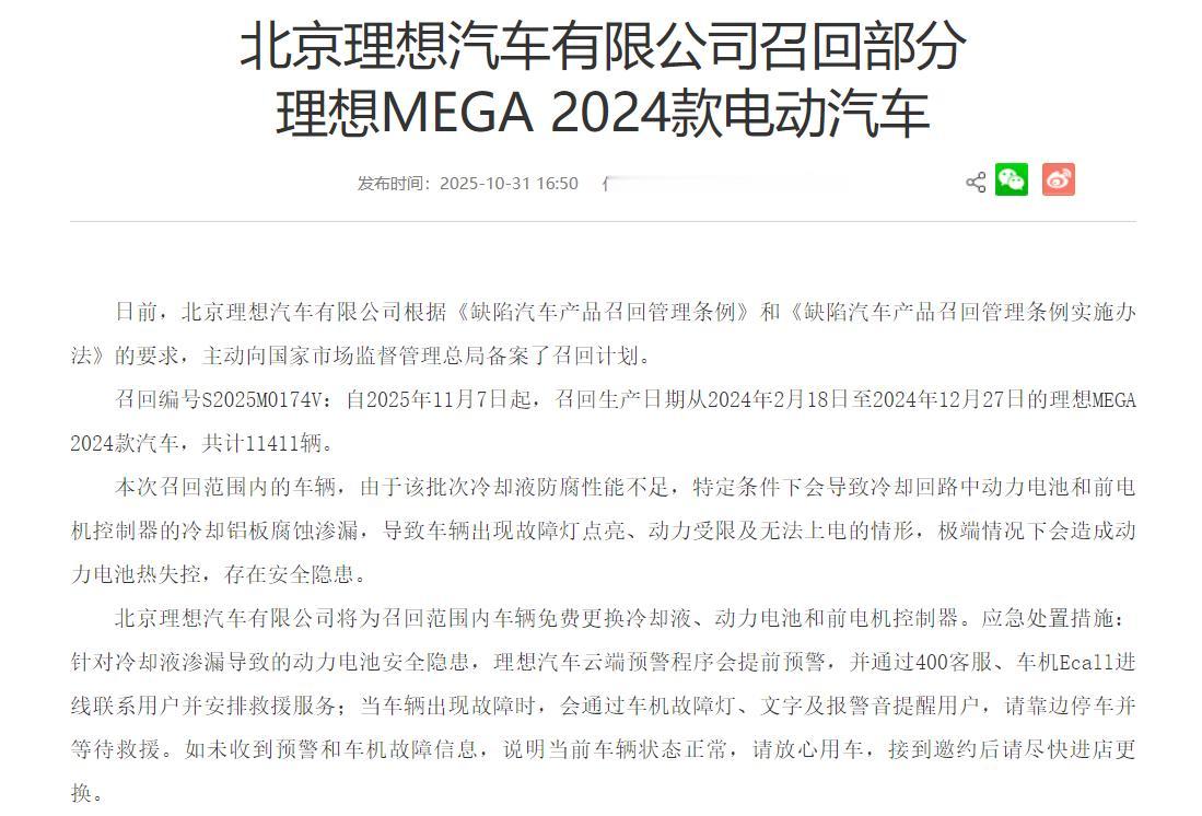 10月31日，理想汽车主动召回11411辆理想MEGA，是否与10月23日理想M