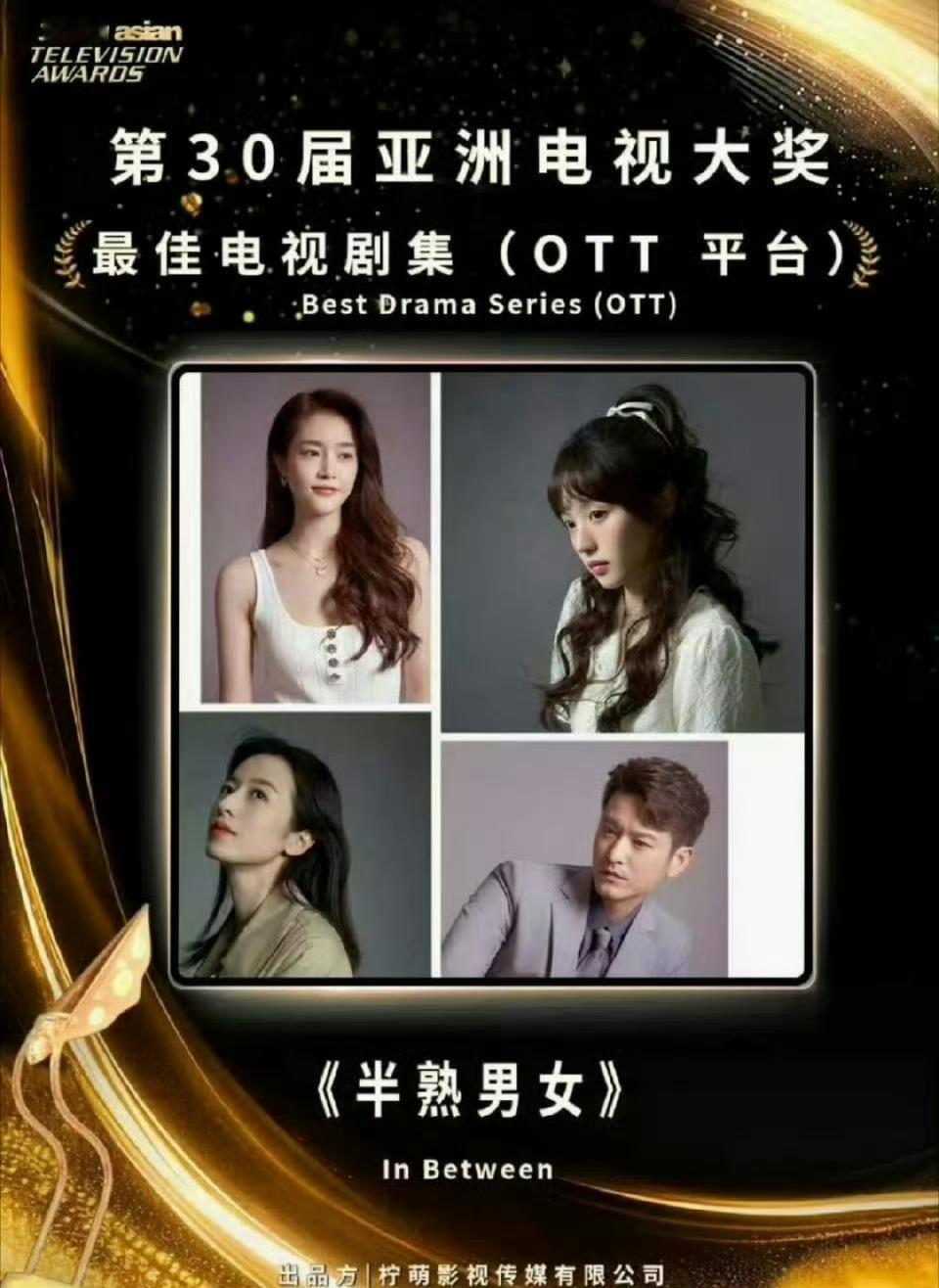 田曦薇《半熟男女》获第30届亚洲电视大奖最佳电视剧集，实至名归恭喜🎉 