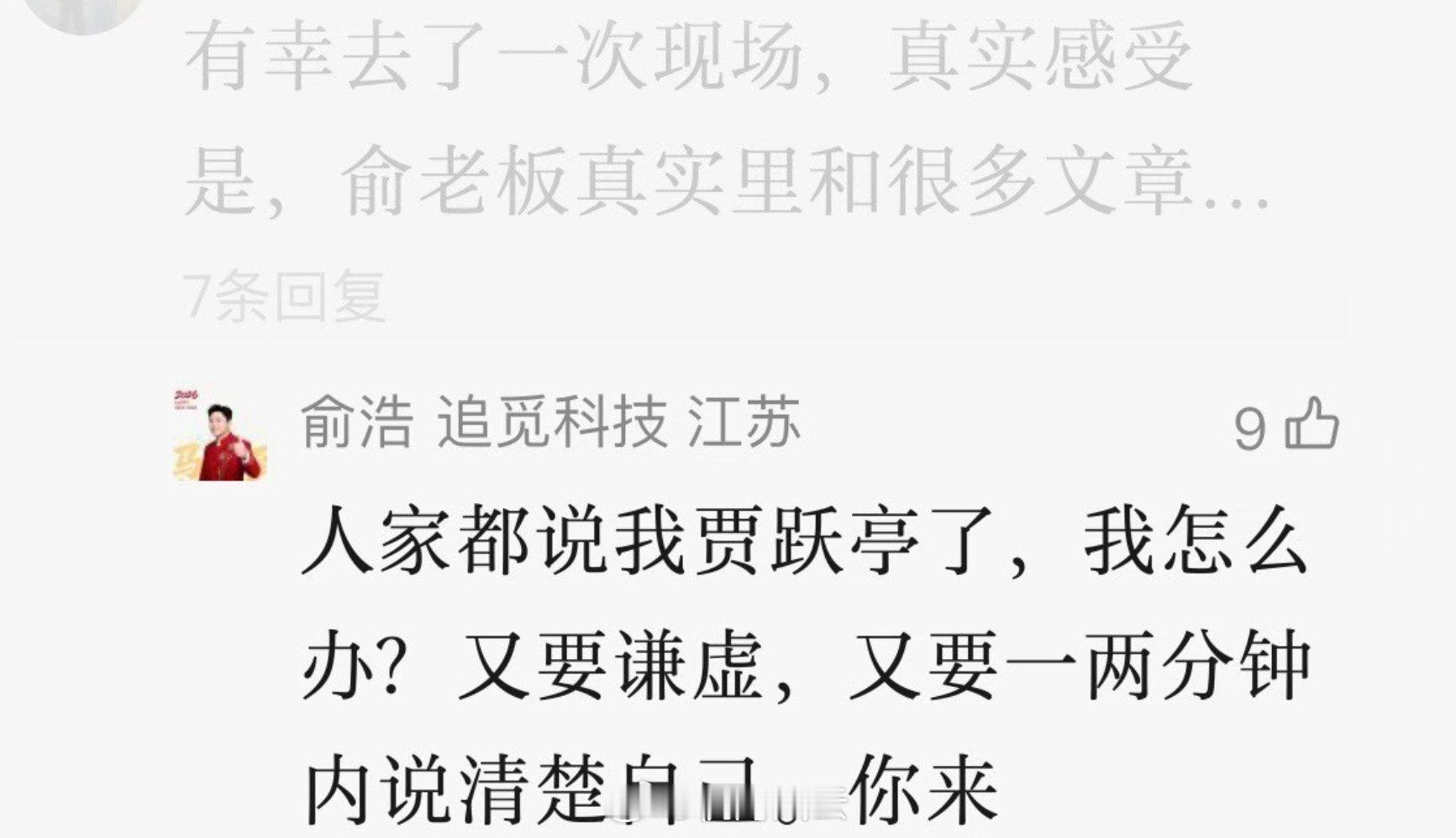 哈哈哈，追觅俞浩活跃得像个高仿号，活人感这块确实比别的企业家强不少，另外，拿贾跃