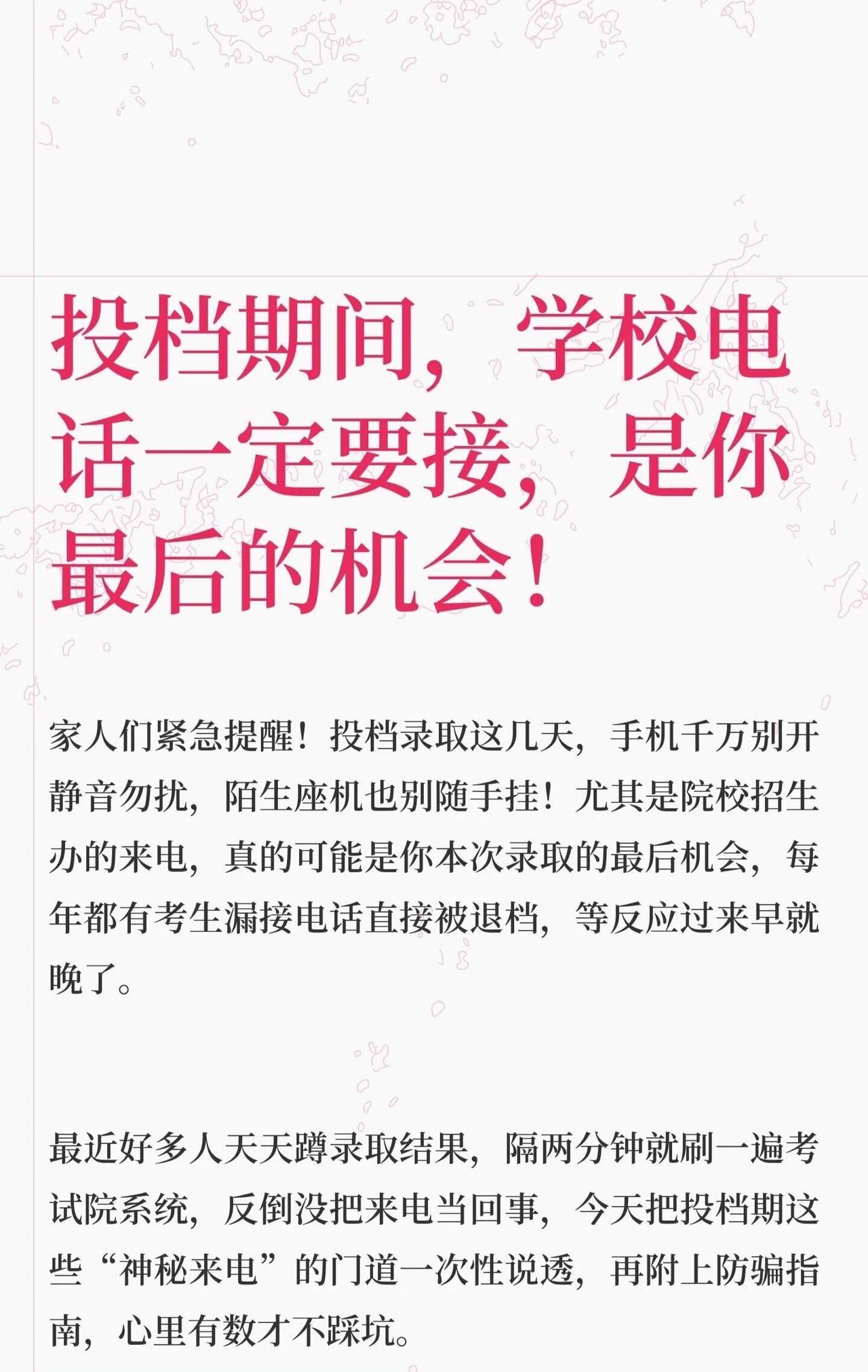 投档期间学校电话一定要接，是你最后的机会投档录取期间，陌生来电可能是录取关键。学