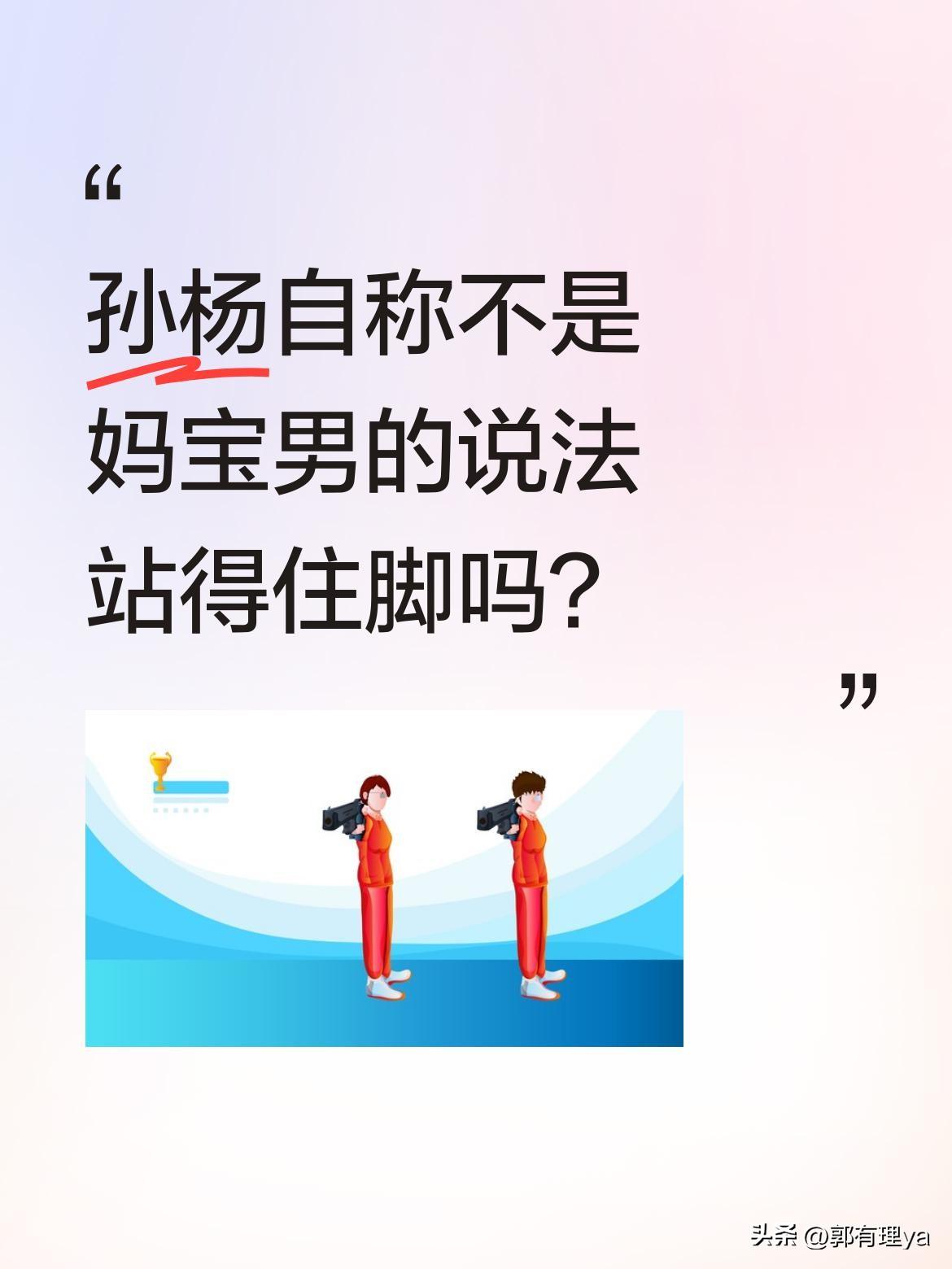 孙杨自称不是妈宝男的说法站得住脚吗？
32岁的孙杨在采访中表示，全天下的妈宝男都