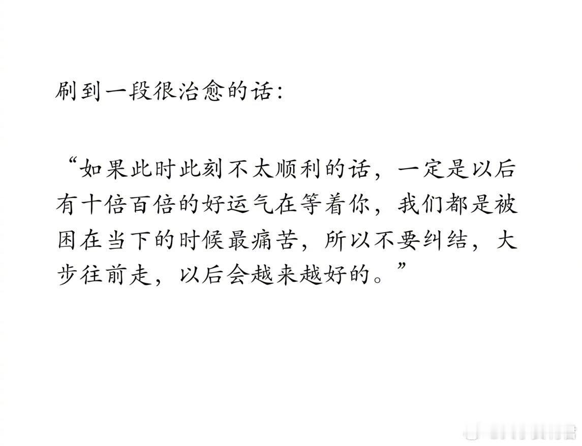 一段很治愈的话： ​ ​​​
