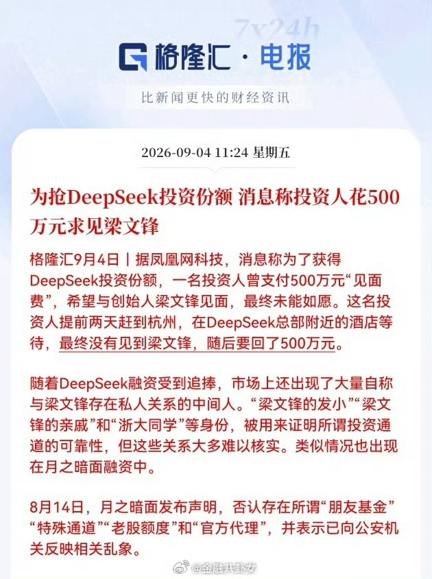 为抢DeepSeek投资份额，消息称投资人花500万元求见梁文锋[傻眼] ​​​