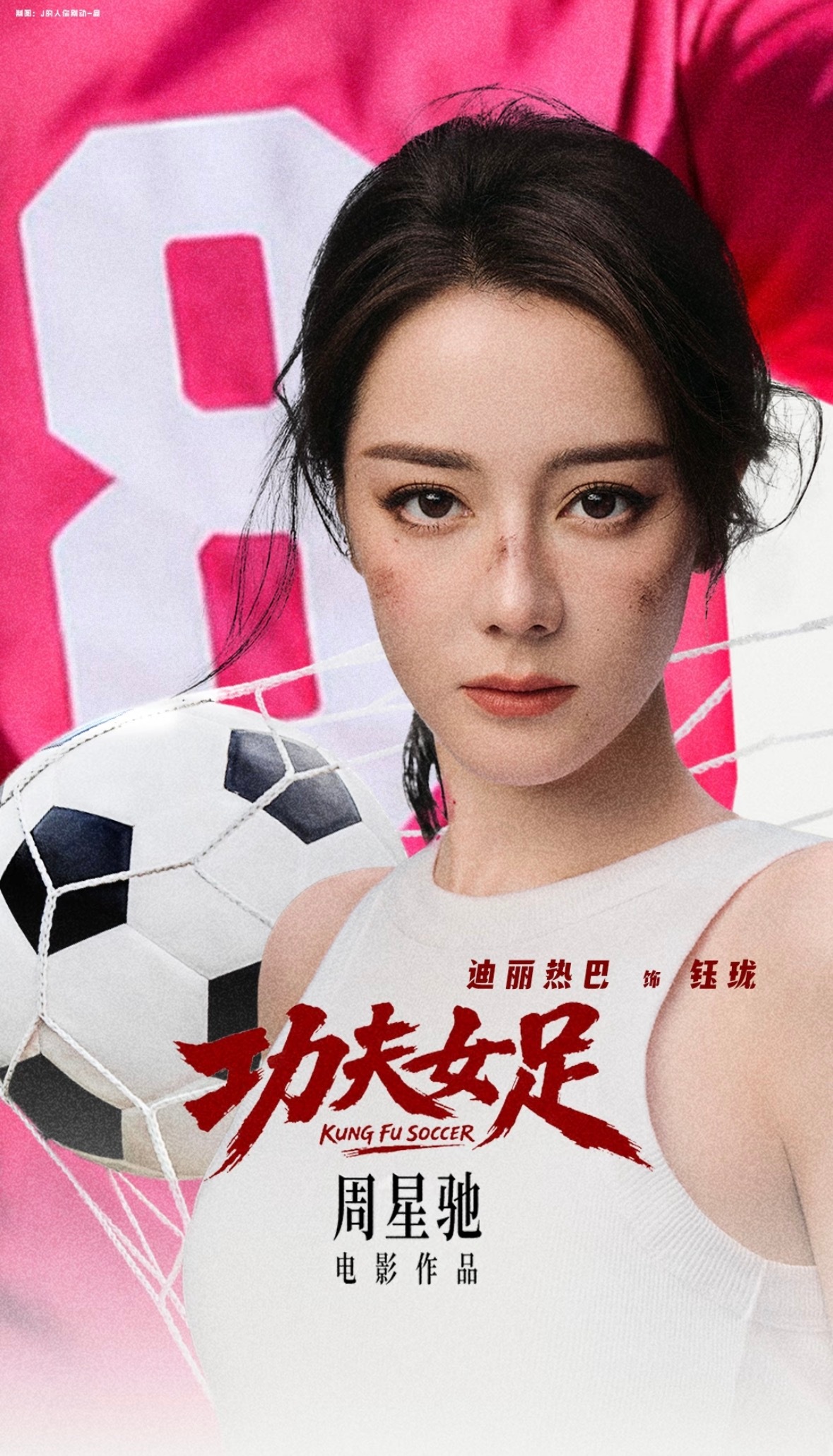 功夫女足期待迪丽热巴8号钰珑的倒挂金钩，燥候七月上映的《功夫女足》～今天还会有希