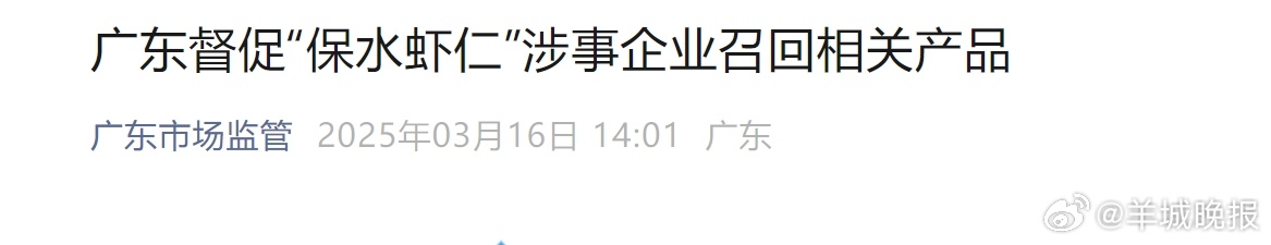 #保水虾仁涉事企业召回相关产品#【#广东督促保水虾仁涉事企业召回相关产品#】针对