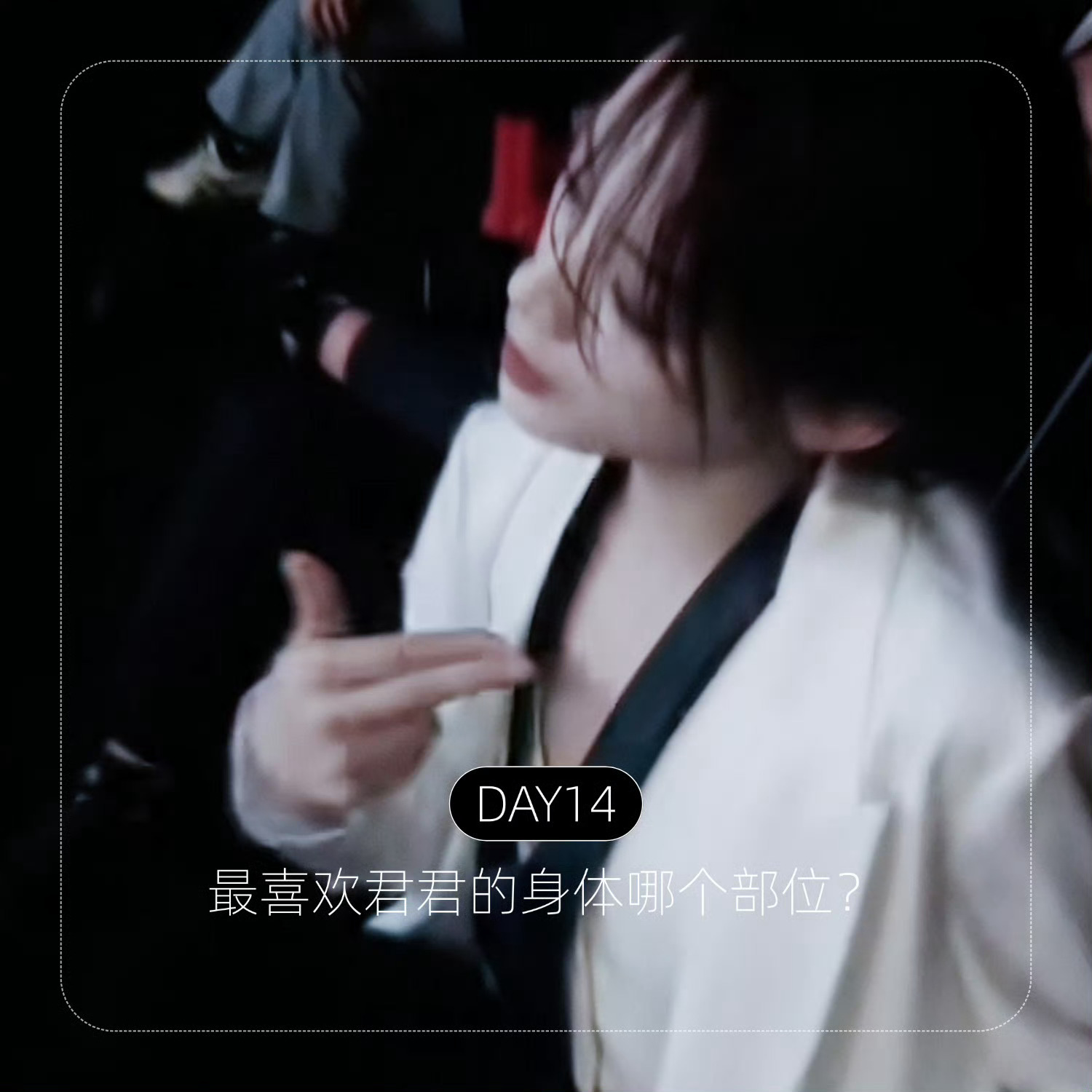 陈丽君30天安利计划 clj 陈丽君 【DAY14：最喜欢君君的身体哪个部位】不