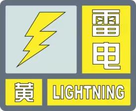 佳木斯市气象台发布雷电黄色预警

雷电黄色预警
佳木斯市气象台7月2日14时16