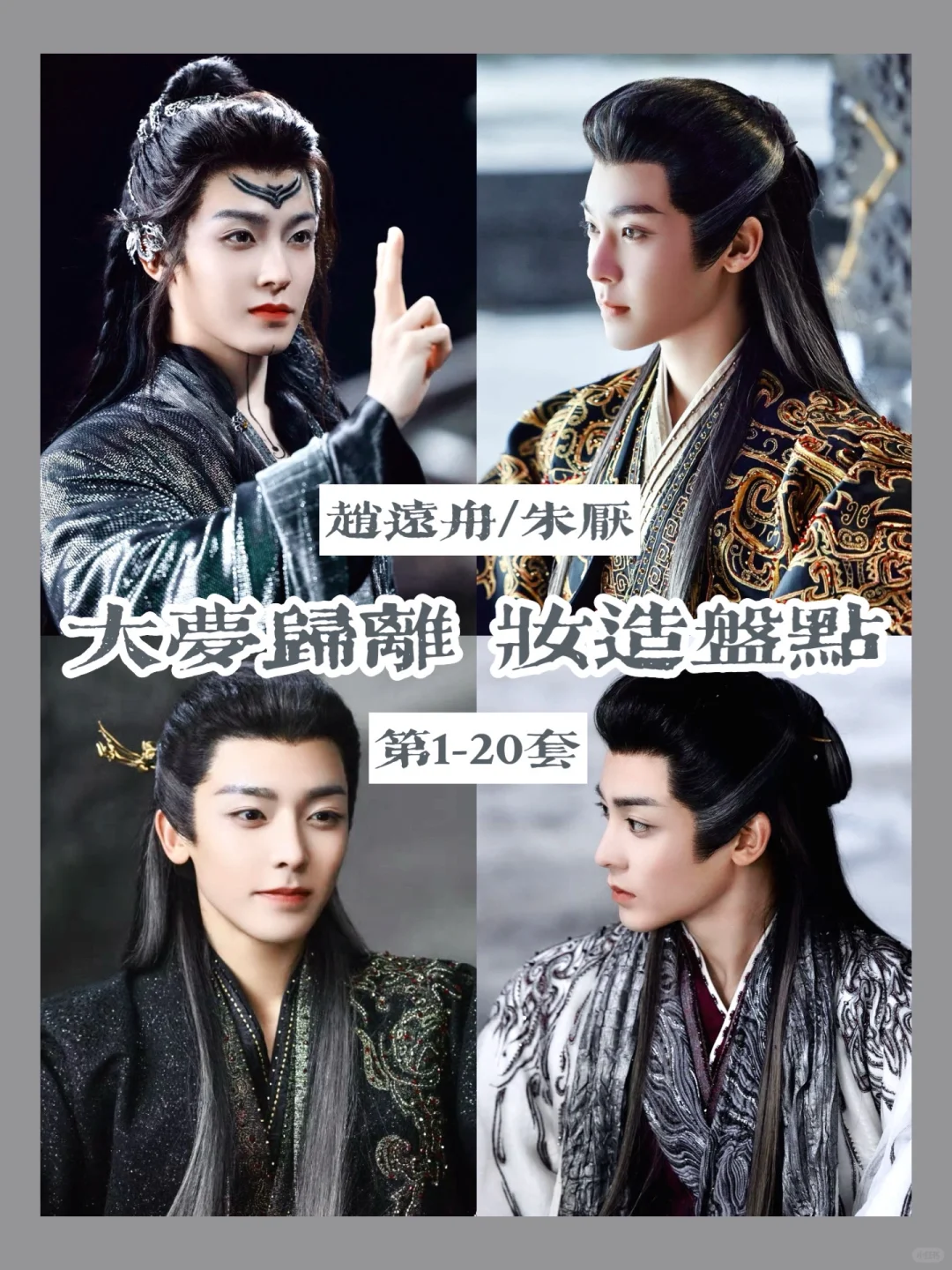 大梦归离妆造盘点 | 叠穿大师赵远舟的衣柜