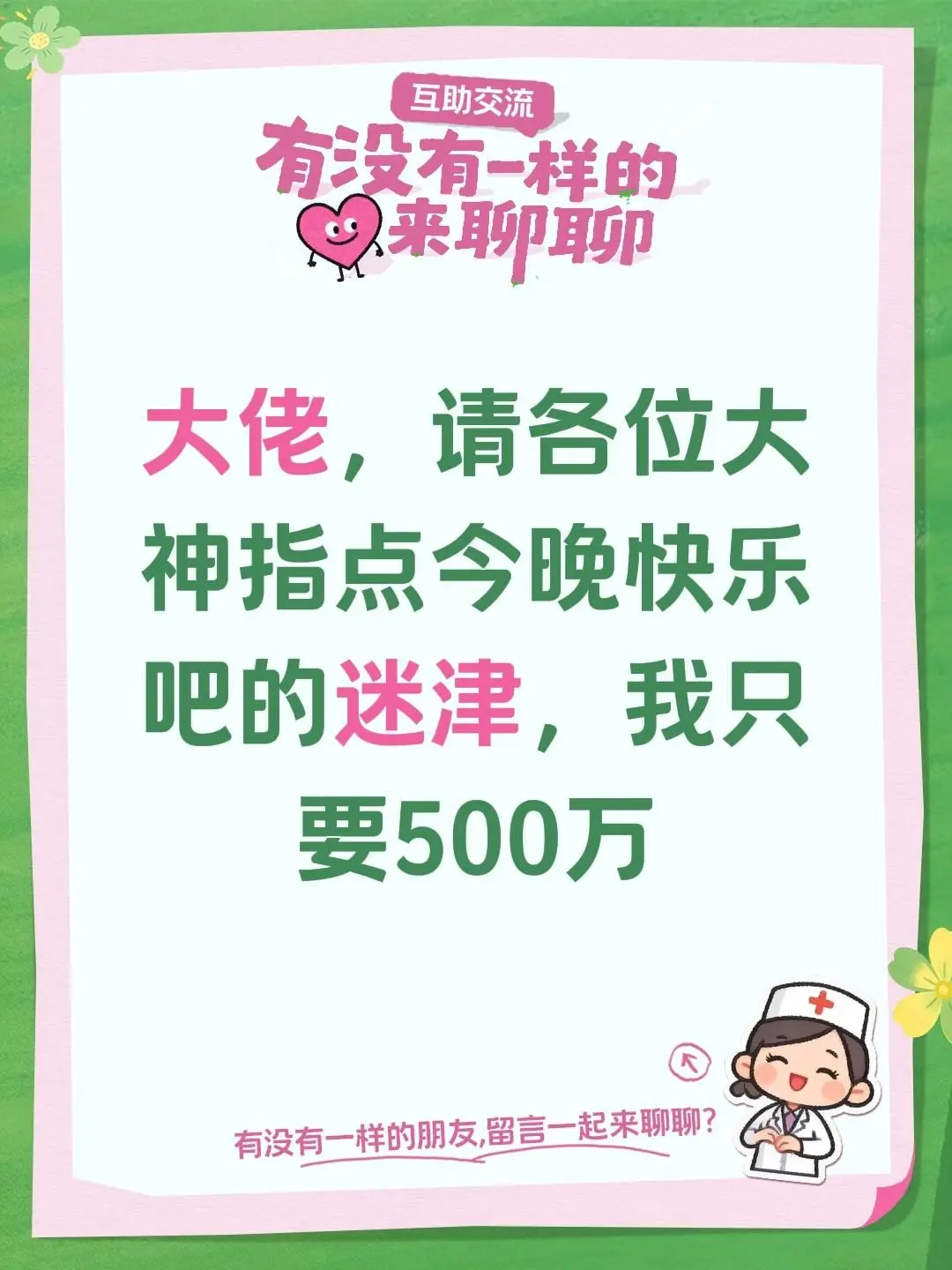 大佬，请各位大神指点今晚快乐吧的迷津，我只要500万