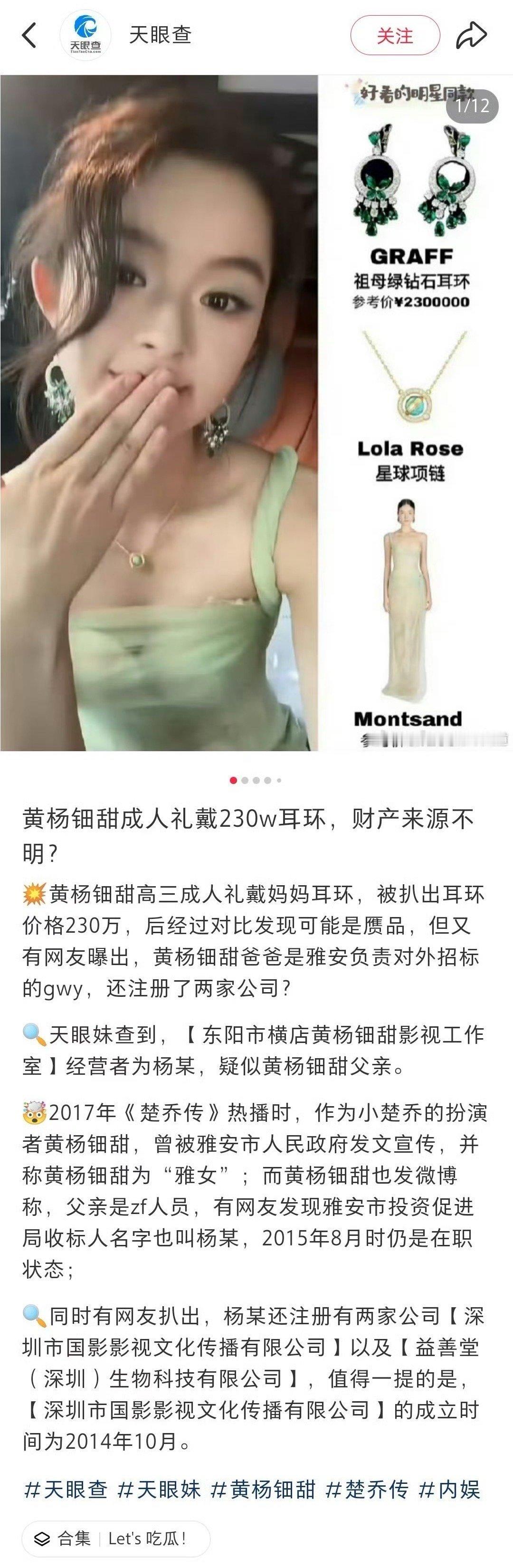 天眼查发了黄杨钿甜耳环事件 黄杨钿甜耳环的🍉跟滚雪球一样，天眼查也发了耳环的事