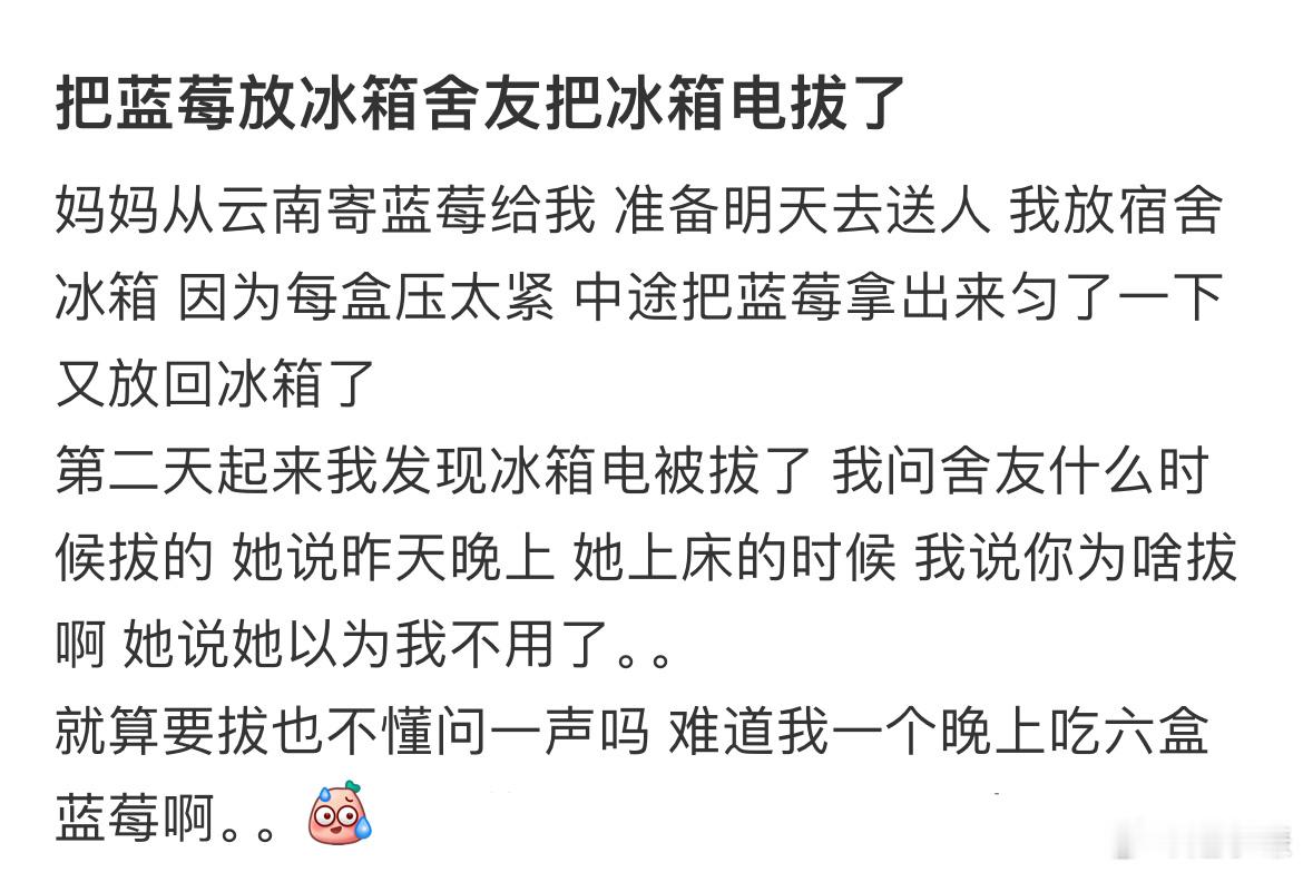 把蓝莓放冰箱舍友把冰箱电拔了 ​​​