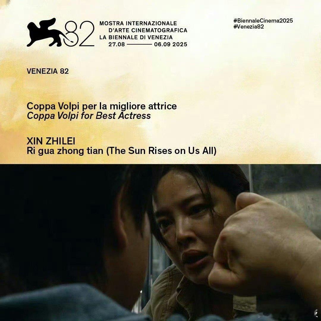 辛芷蕾 威尼斯电影节辛芷蕾威尼斯电影节影后 恭喜第82届威尼斯最佳女演员辛芷蕾！