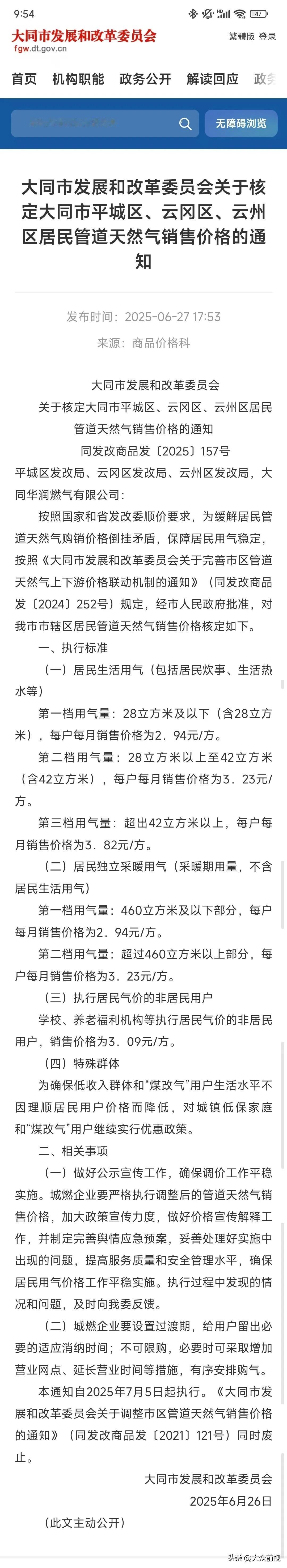 大同：居民天然气价格调整通知
本通知自2025年7月5日起执行
