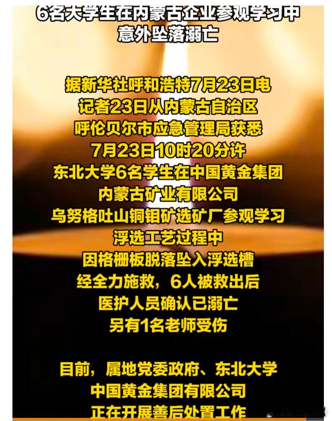 【6名大学生在企业参观中坠落溺亡】7月23日10时20分许，东北大学6名学生在中