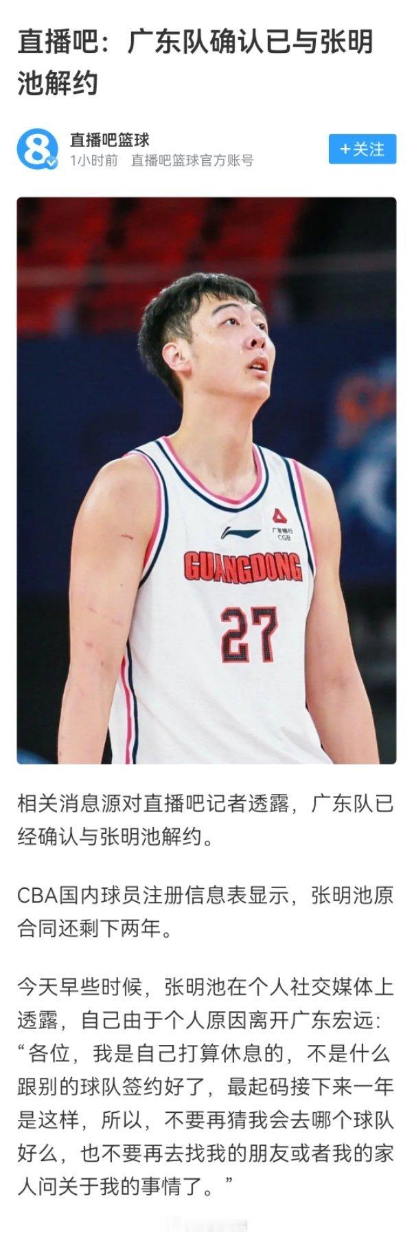直播吧消息，广东队确认与张明池解约。我的观赛搭子 ​​​