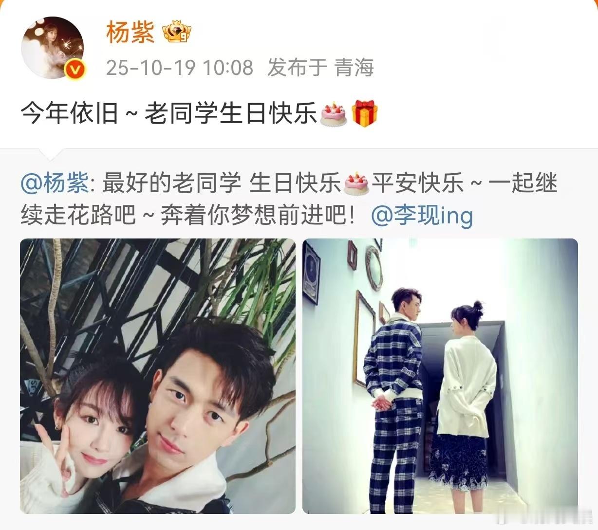 杨紫连续七年祝李现生日快乐10月19日，给发庆生祝福：“今年依旧～老同学生日快乐