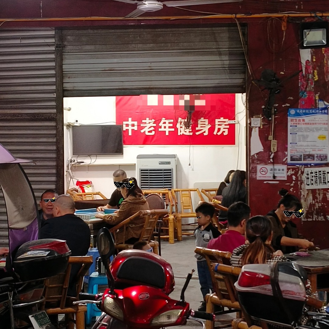 属于中国人的中老年健身房 ​​​
