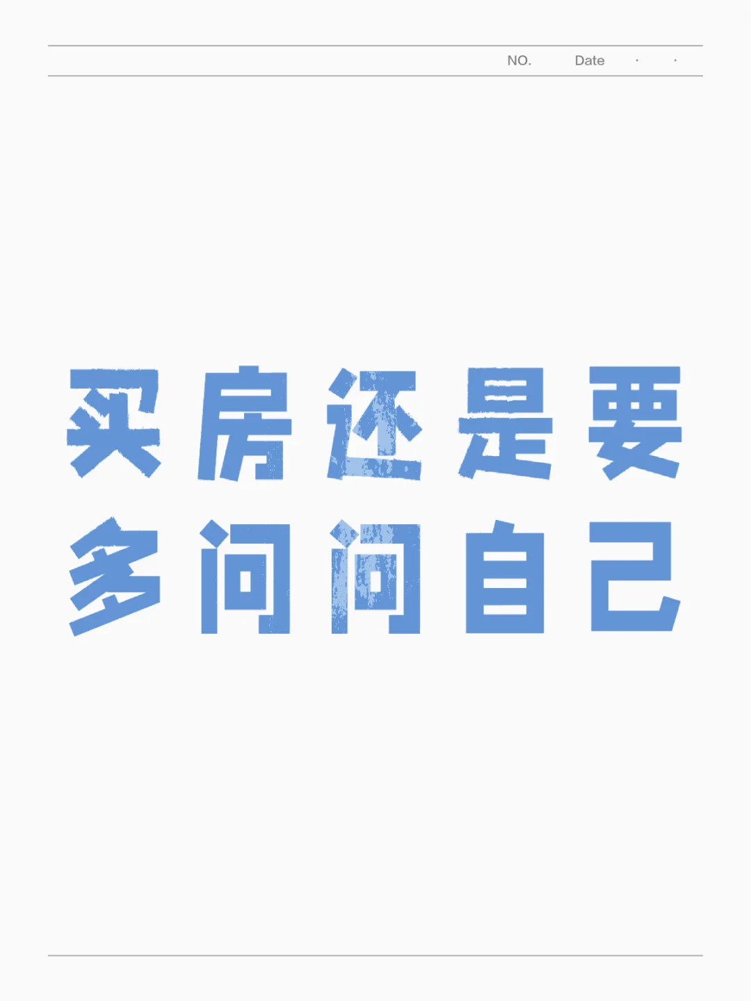 买房还是要多问问自己❗️