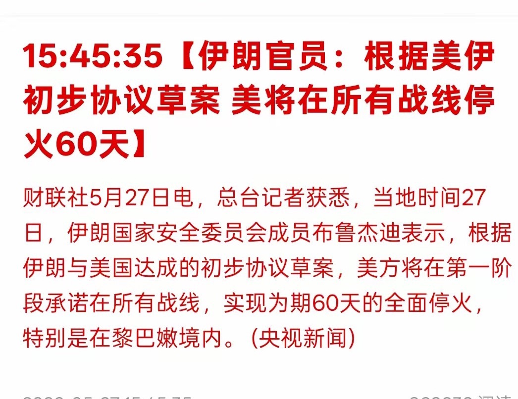 迎来了重大好消息！伊朗官员：根据美伊初步协议草案 美将在所有战线停火60天！根据