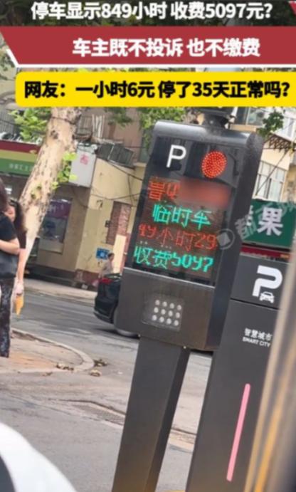 “太吓人了”，山东，一男子临时停车显示 849 小时，收费 5097 元，他既不