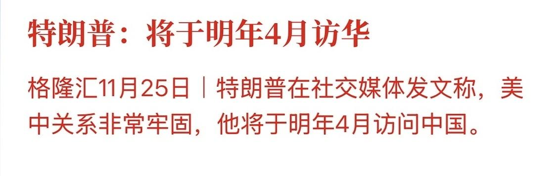 川普明年4月访华！！！

川普心心念念的访华终于有了结果，之前数次表达这一期待，