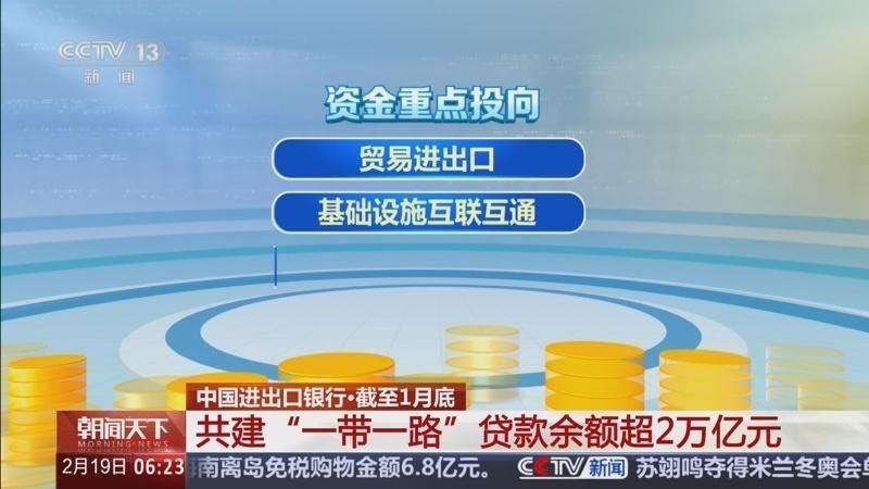 央视新闻：截至2026年1月底，中国进出口银行共建“一带一路”贷款余额超2万亿元