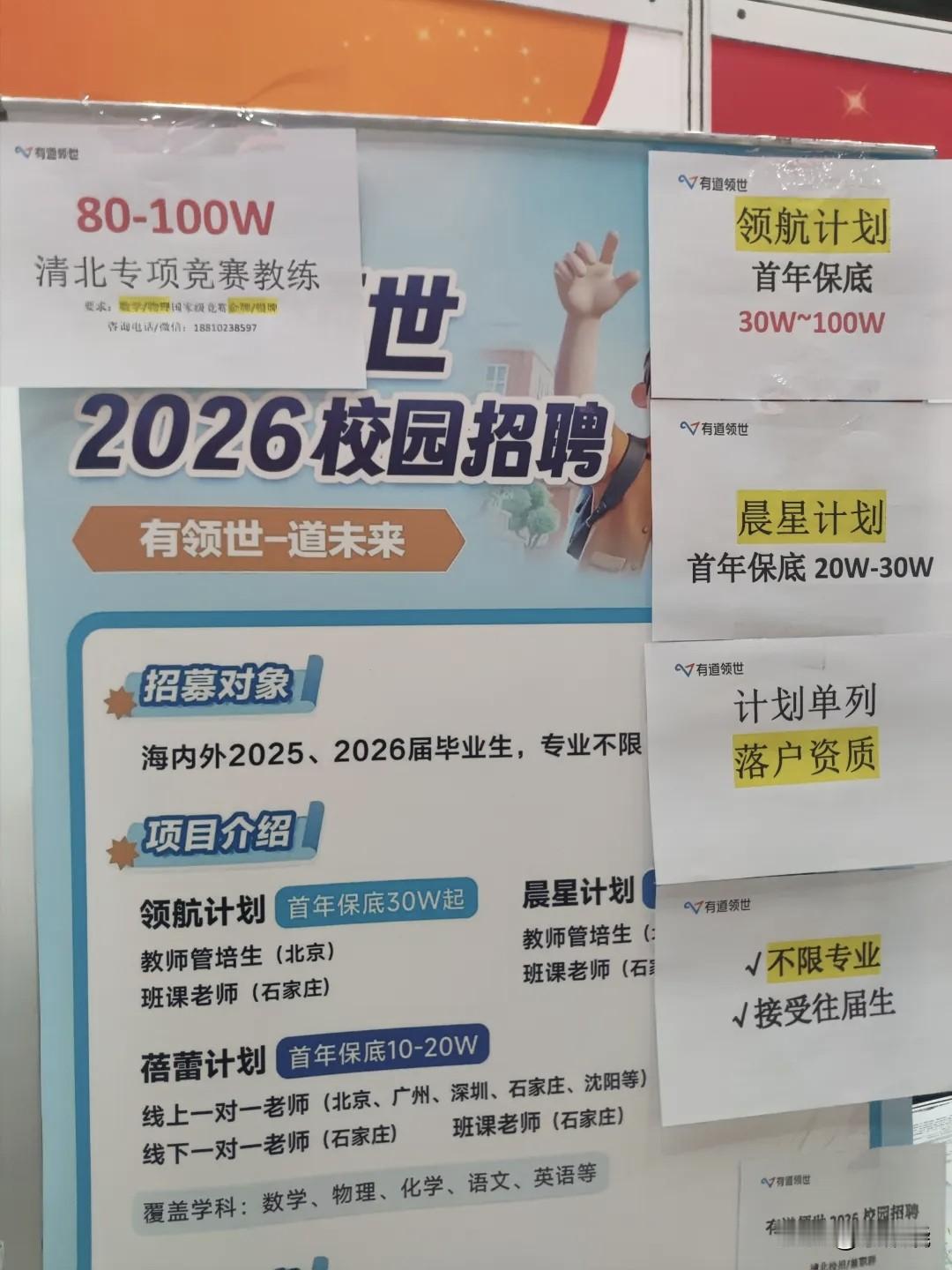 如图，2026校园招聘，在北京某顶尖大学的高校招聘会现场，清北专项竞赛教练开80