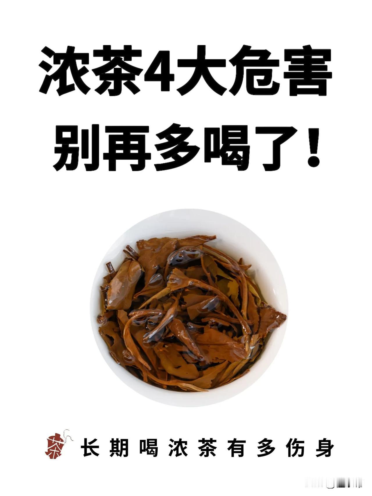 浓茶暗藏的4大危害！不想伤身赶紧戒掉！

很多人喝茶，初衷是为了“养生”。

但