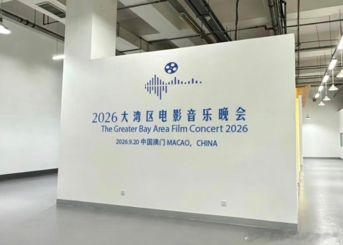 一年一度的湾区升明月时间地点确定了啊，9.20澳门！ 
