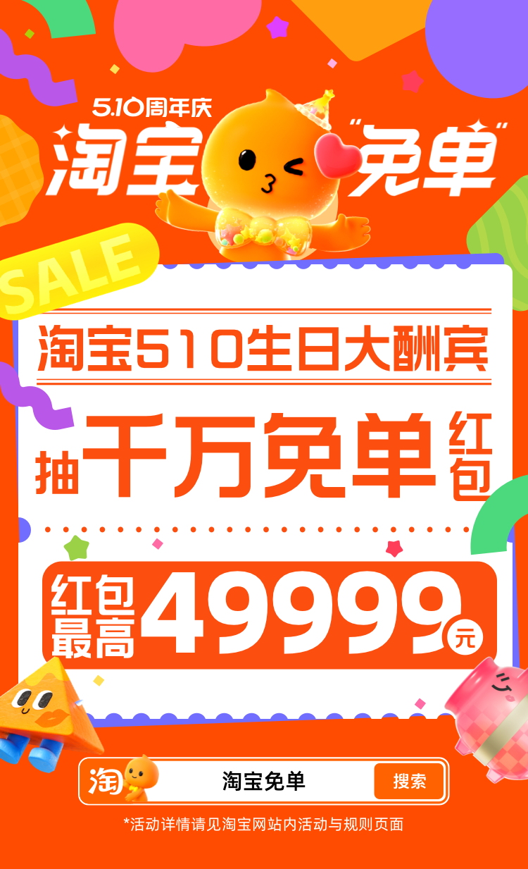 淘宝510周年庆抢千万免单宝你能不能每天都过生日！参与淘宝免单这周已经被免了2单