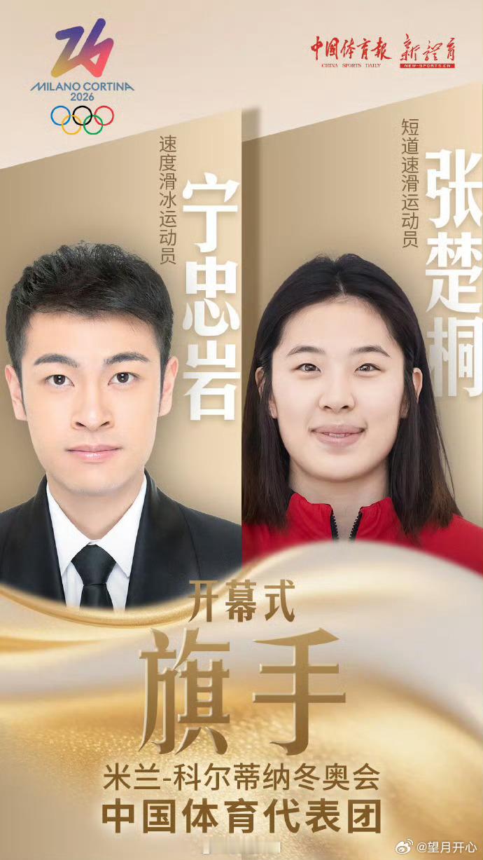 【2026米兰科尔蒂纳冬奥会中国代表团旗手】冬奥开幕式旗手宁忠岩张楚桐【宁忠岩张