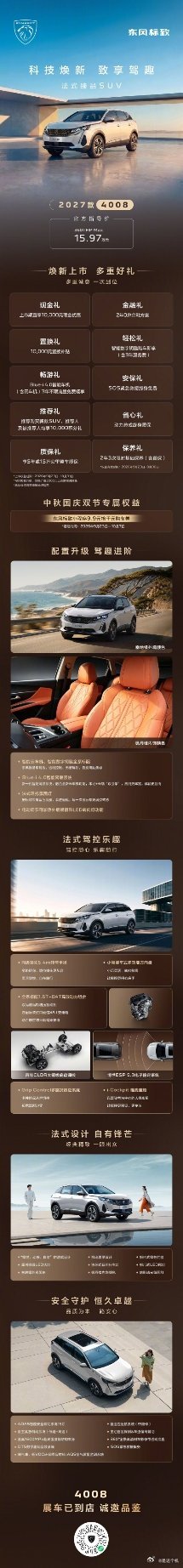 东风标致4008/5008焕新上市，15.97万/16.97万 4008 360