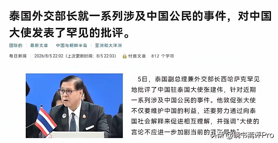 泰国外长西哈萨8月5日公开讲话，不顾外交礼节，直接批评中国大使：“外交官不能只维