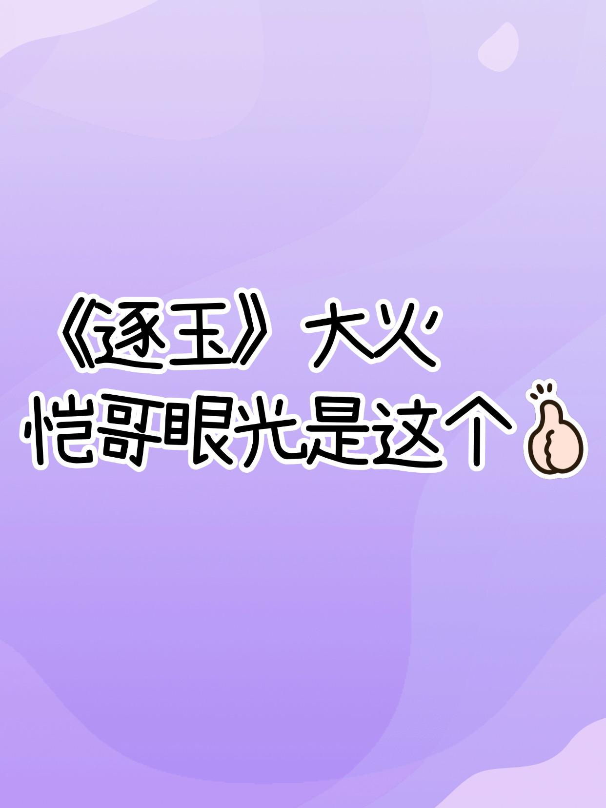 原来，一个人的审美真的会形成闭环。  最近频繁刷到郑恺，发现他这几年的...
