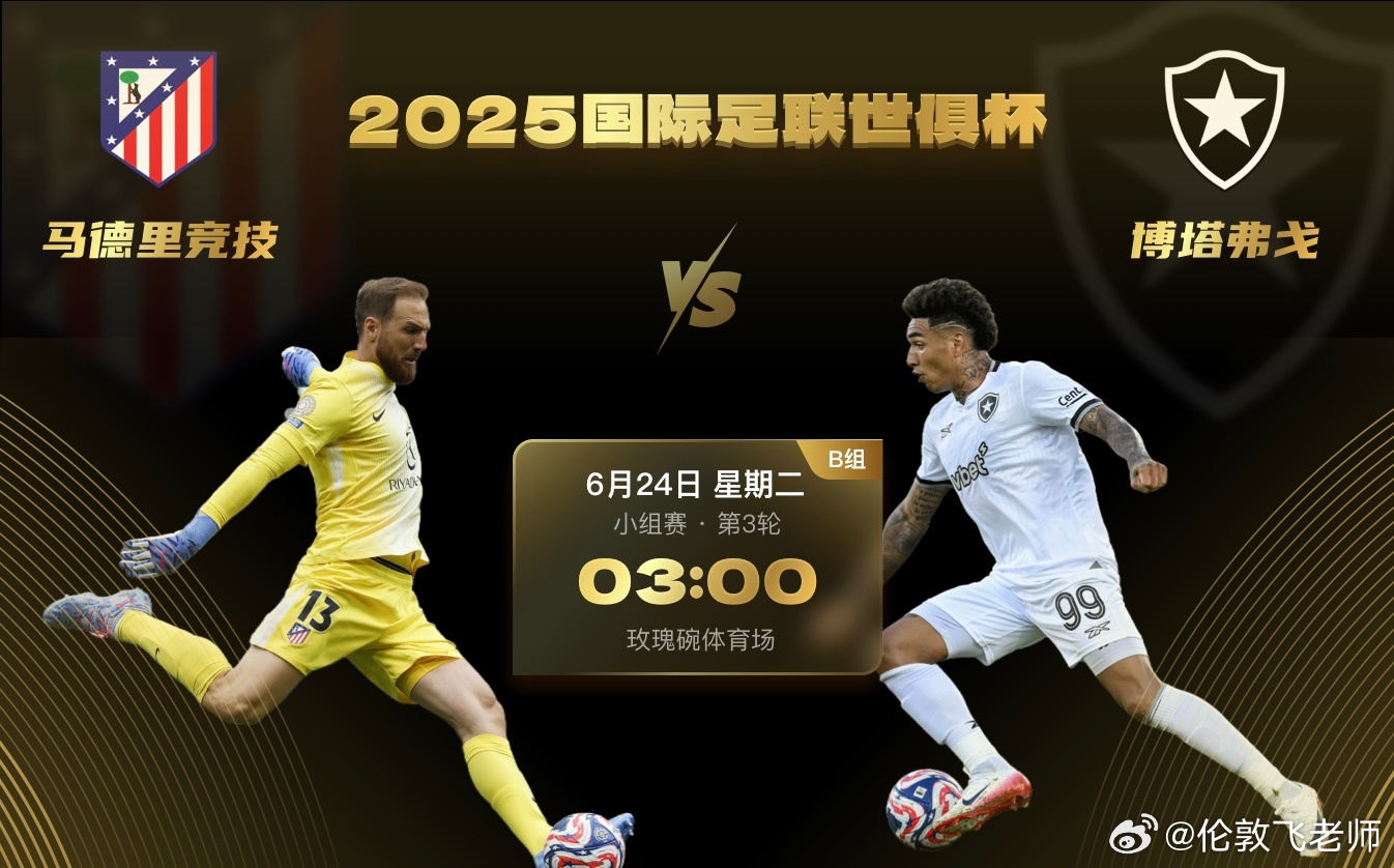 2025年世俱杯小组赛B组第3轮一场关键比赛在玫瑰碗球场打响，马德里竞技对阵博塔