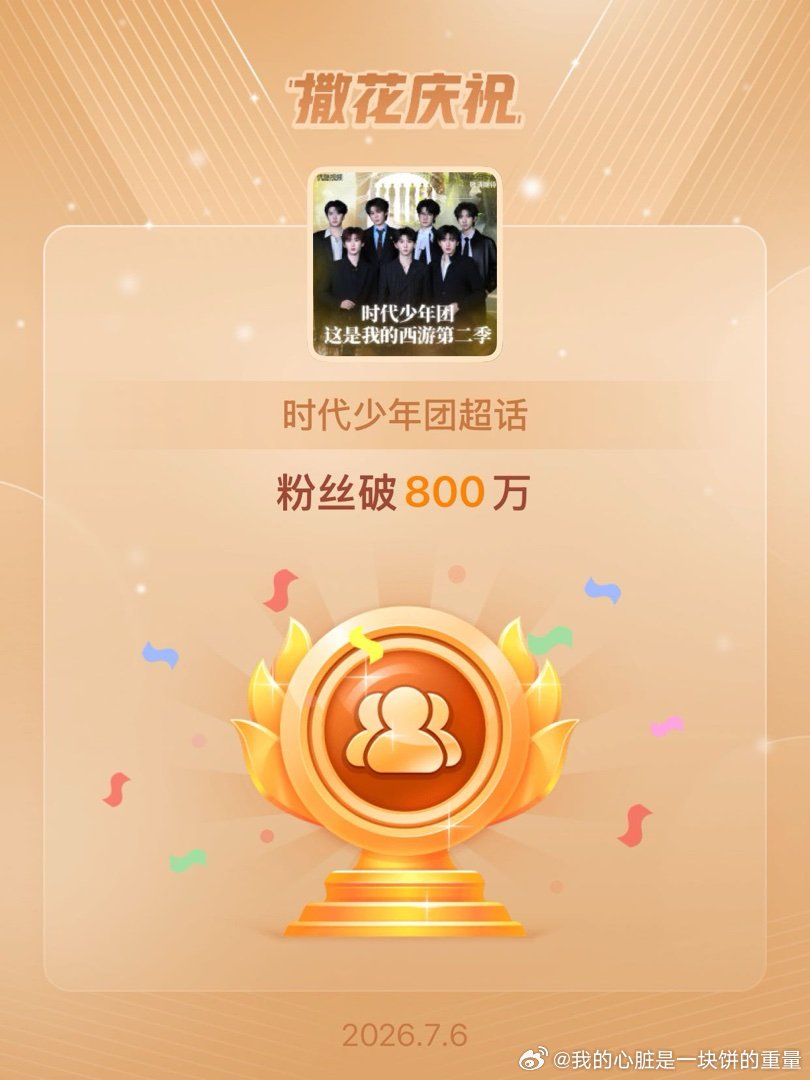 时代少年团恭喜时代少年团超话粉丝破800万