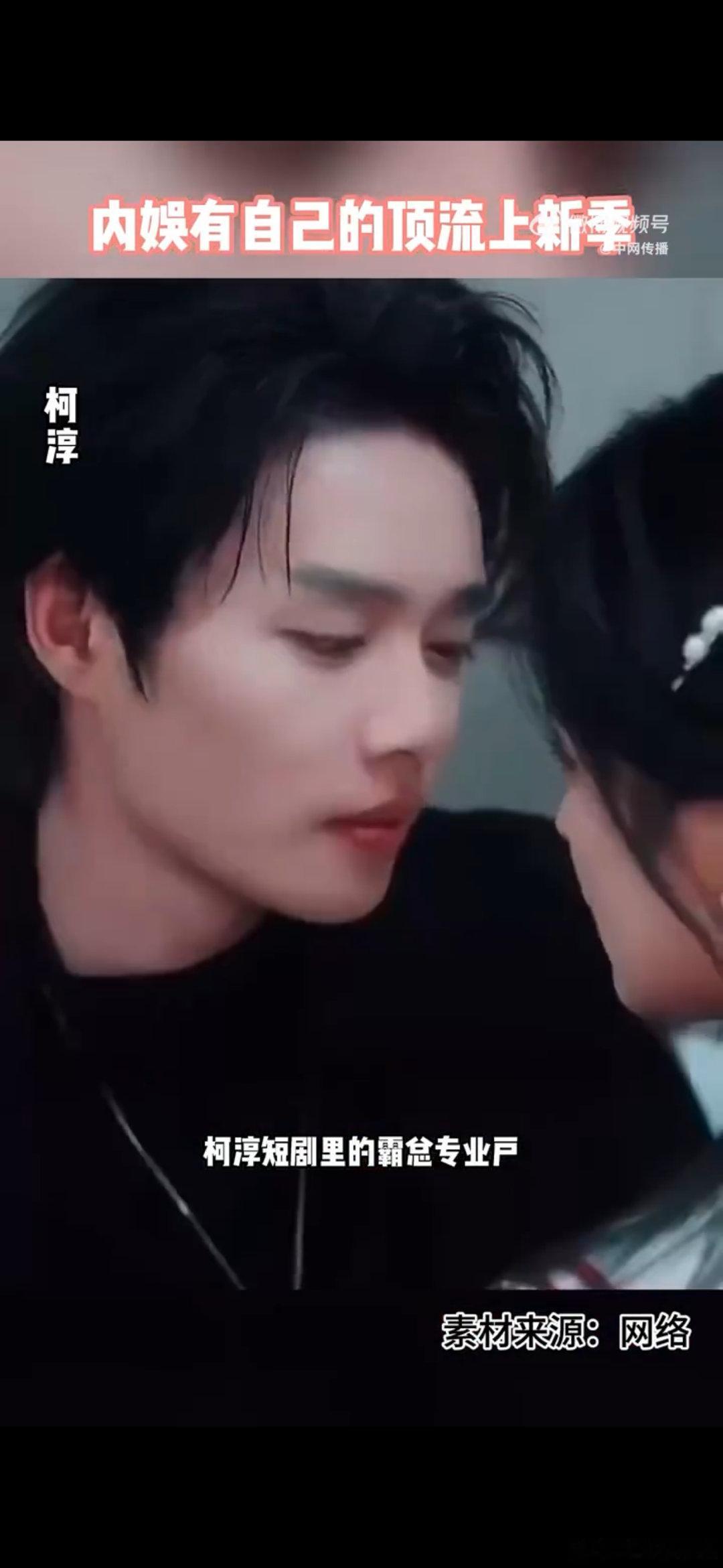 内娱有自己的顶流上新季 内娱最近的顶流上新季太精彩，短剧演员集体发力。柯淳、姚冠