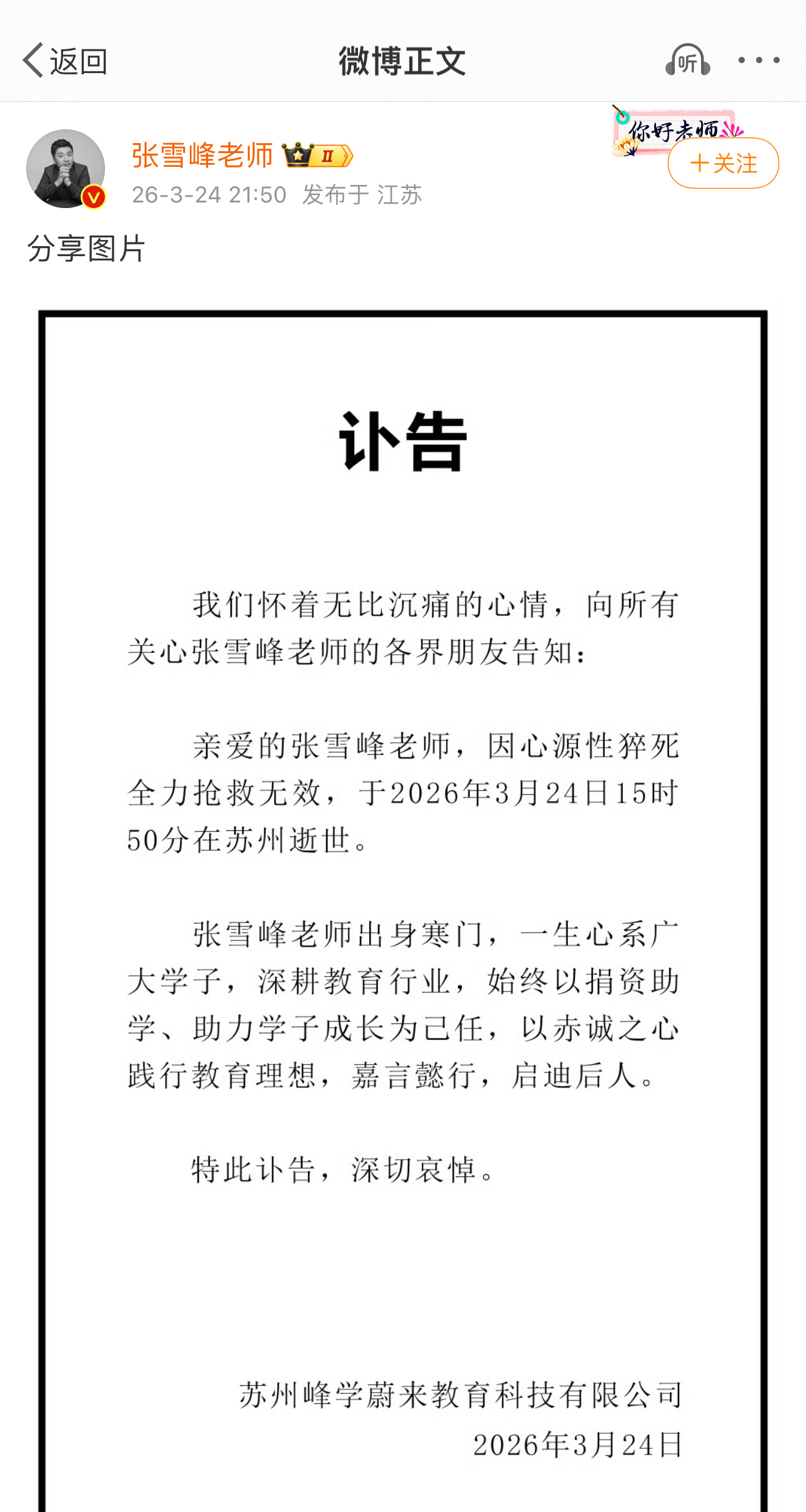 张雪峰去世张雪峰老师去世   消息太突然了  真是世事无常  一路走好 