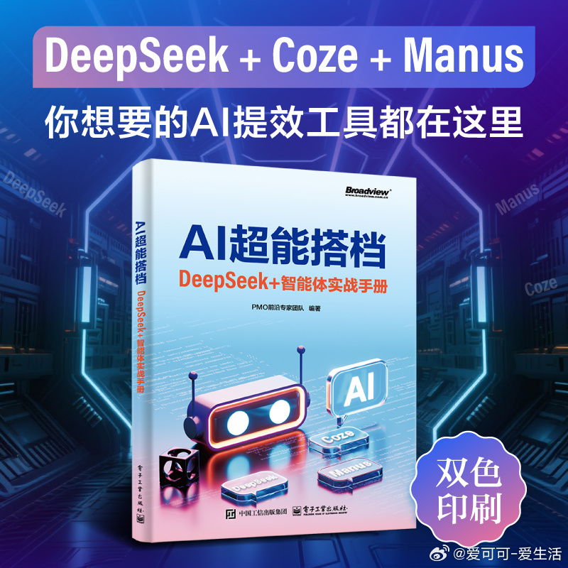 转发赠书携手送出3本《AI超能搭档：DeepSeek+智能体实战手册》，截止20