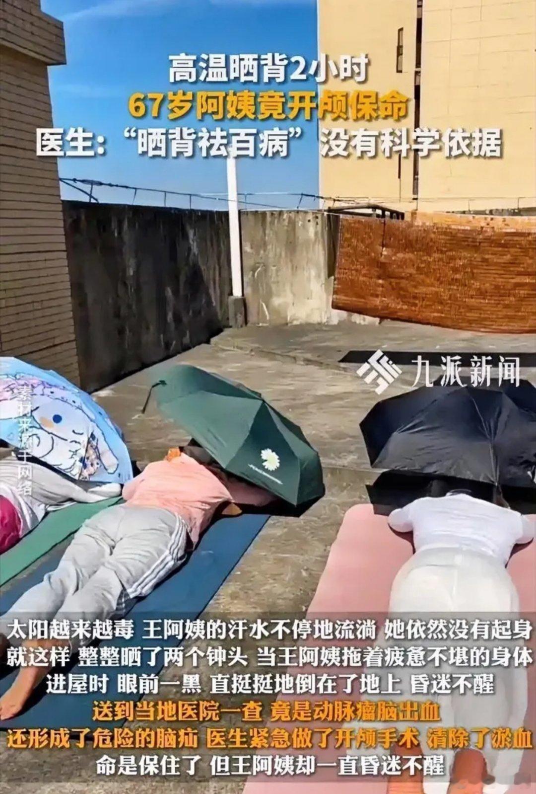 高温晒背2小时67岁阿姨开颅保命，晒背对人身体健康确实有帮助，但凡事都有个度，晒