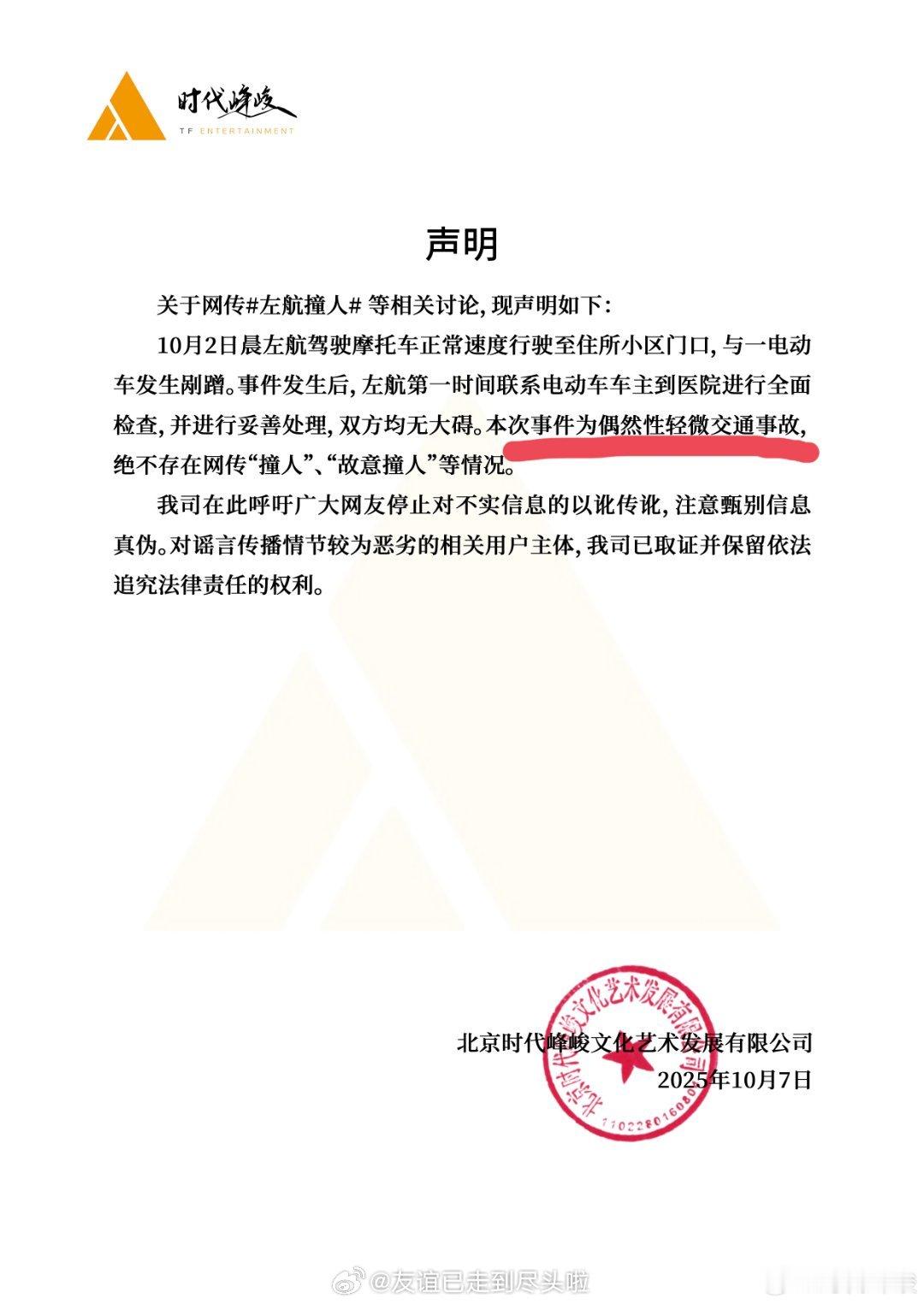 时代峰峻回应：10月2日左航骑摩托车，与电动车车主发生剐蹭，只是偶然性轻微交通事