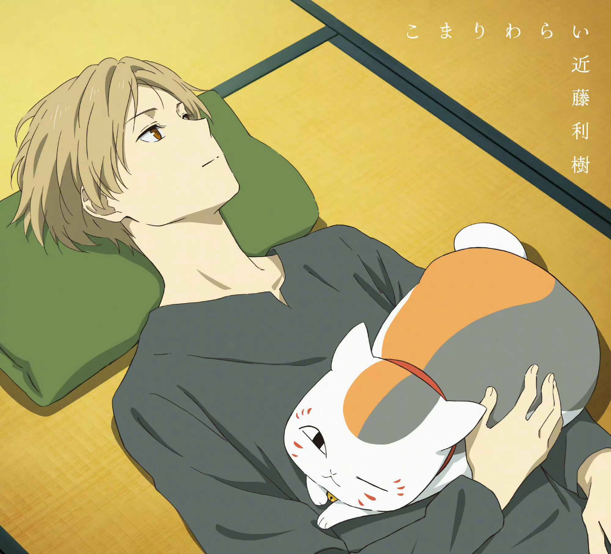 #夏目友人帐#第七季主题曲OP、 ED封面公开，时隔7年的续作终于要回归啦，距离