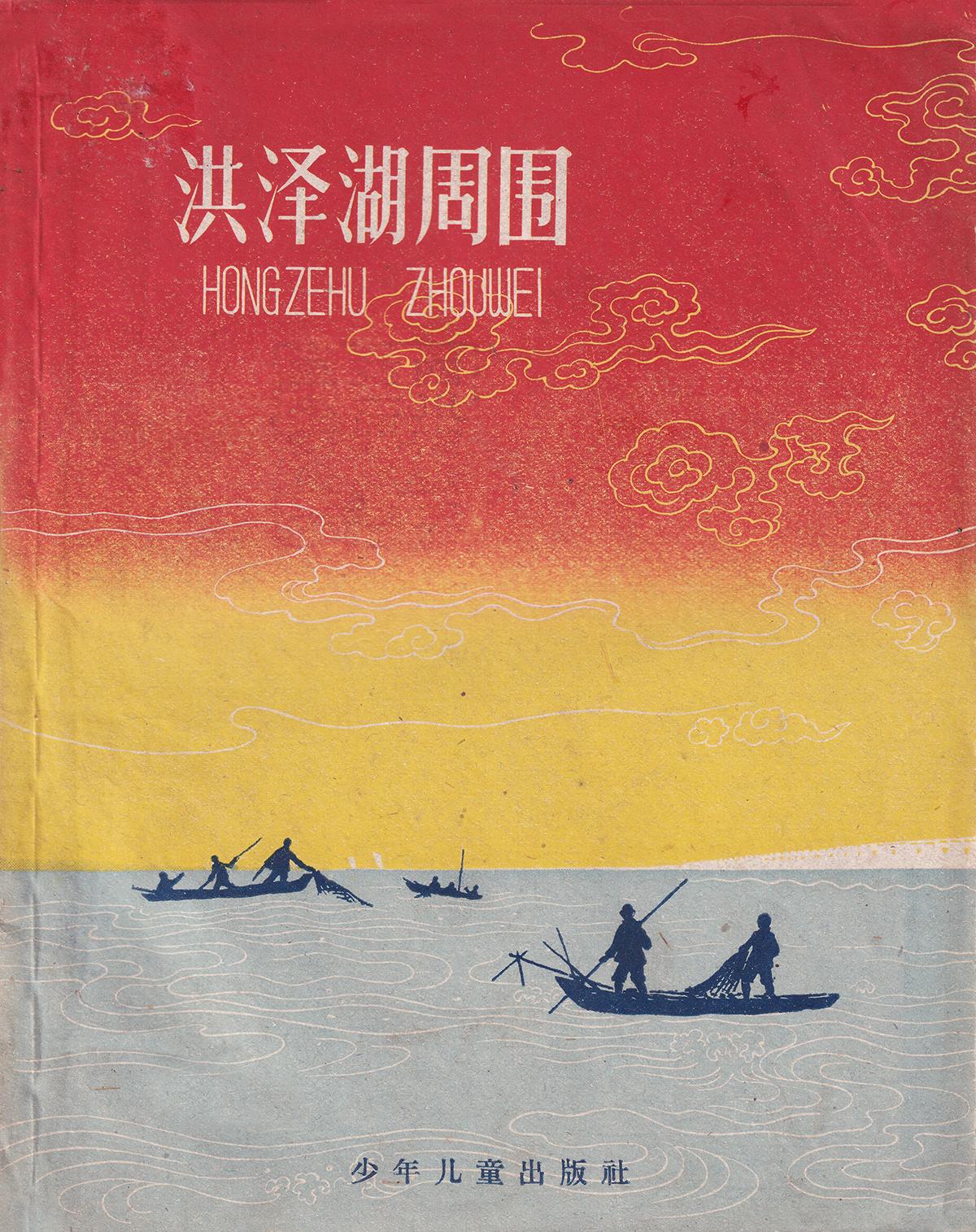 《洪泽湖周围》作者 文康 少年儿童出版社1959年11月第一版

一批以中国湖泊