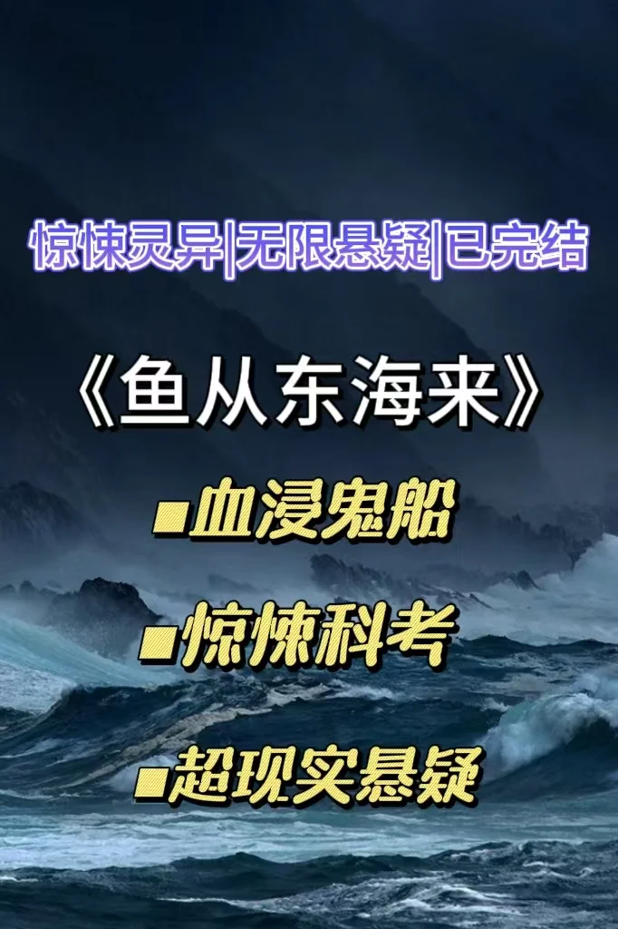 惊悚双男主‼️深海墓葬➕血色鬼船➕悬疑