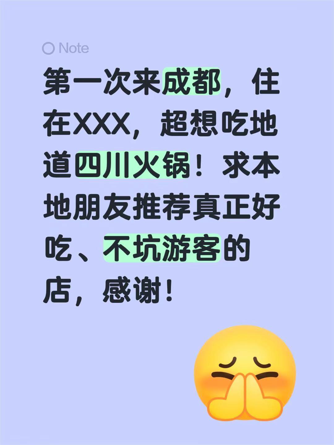 第一次来成都，住在XXX，超想吃地道四川火锅！求本地朋友推荐真正好吃、不坑游客的