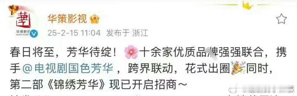 国色续集🥭《锦绣芳华》开始招商，这也太快了吧 